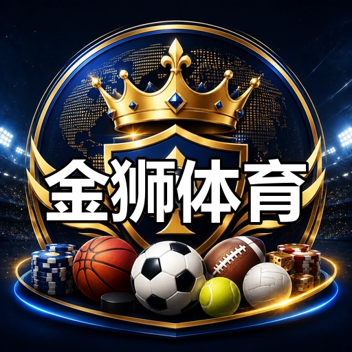 金狮体育